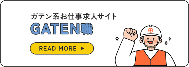 ガテン系お仕事求人サイト【GATEN職】